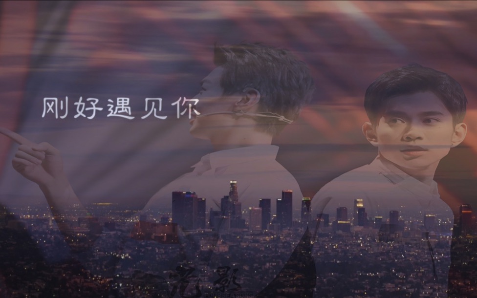 【乌鸦身下雀】青宇剧情向《刚好遇见你》_哔哩哔哩 (゜-゜)つロ 干杯