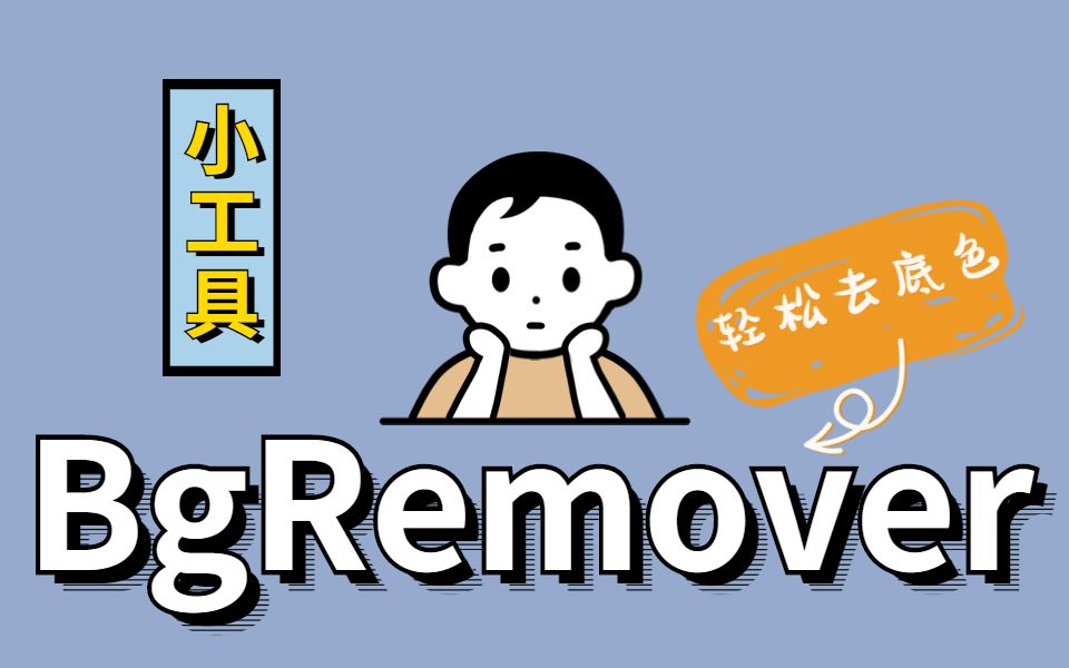 快速简易图片去底工具BgRemover来袭,轻轻松松去除纯色背景!作图工具哔哩哔哩bilibili