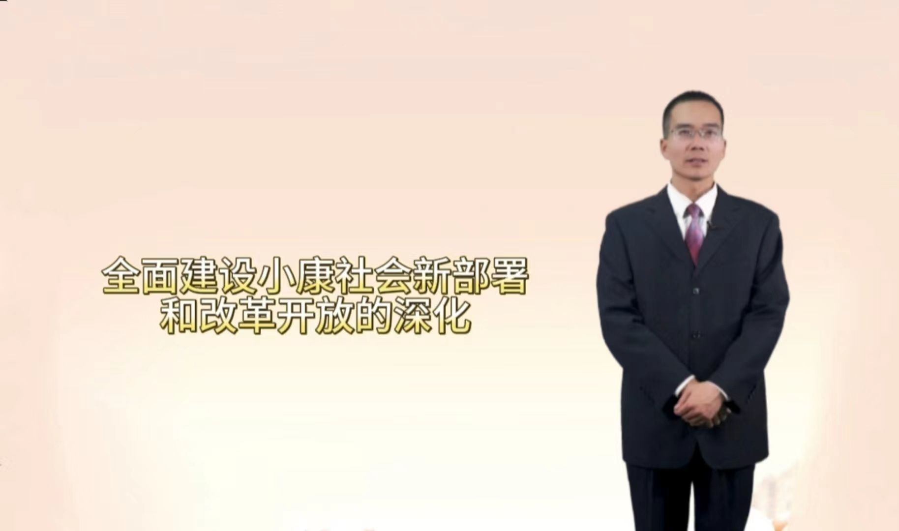 全面建设小康社会新部署和改革开放的深化哔哩哔哩bilibili