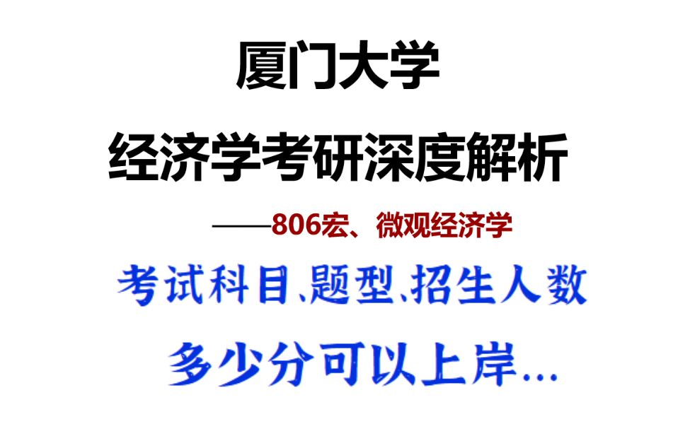 【厦大806考研】厦门大学经济学全方位分析解读!哔哩哔哩bilibili