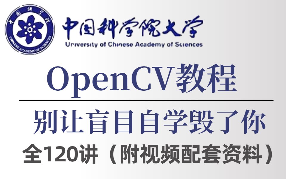 [图]【比刷剧还爽!】B站讲的最好的OpenCV-4超实用实战课程，比啃书更有效！AI大佬手把手带你学OpenCV，从理论到实战，不再走弯路！（AI/图像处理/人脸识