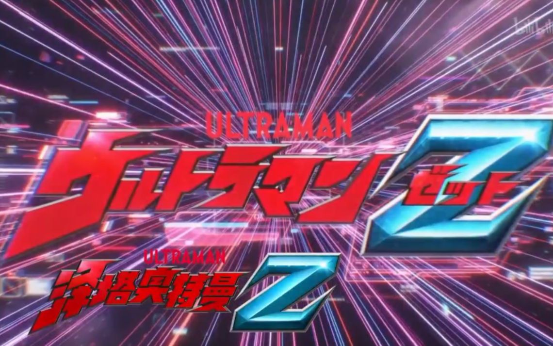 [图]【泽塔】ご唱和ください我の名を！ウルトラマンZ！！