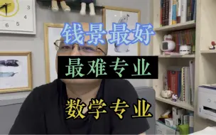 Download Video: 钱景最好也最难专业：数学