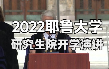 2022年耶鲁大学开学典礼(GSAS)含英文字幕哔哩哔哩bilibili