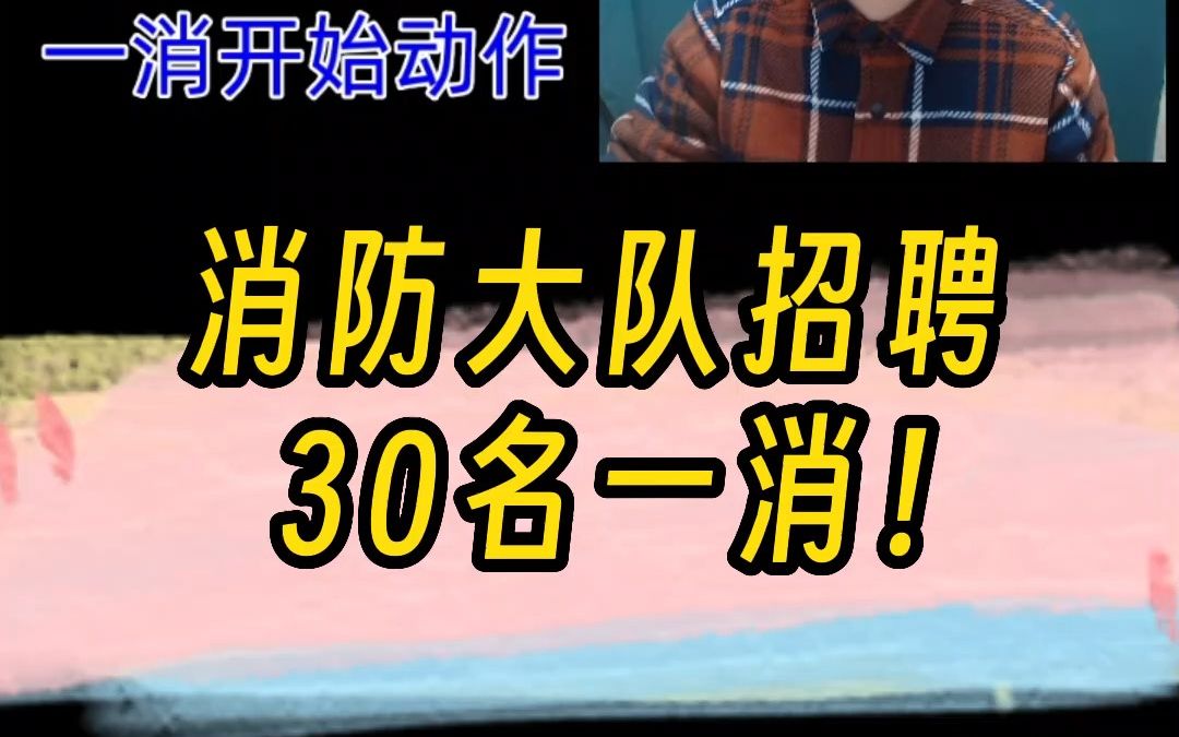 消防大队招聘30名一消!!哔哩哔哩bilibili