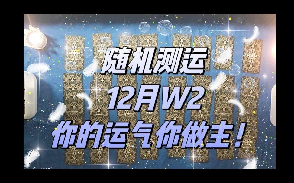 【运势占卜】随机测运(12月第2周),看看你选了什么好运~哔哩哔哩bilibili