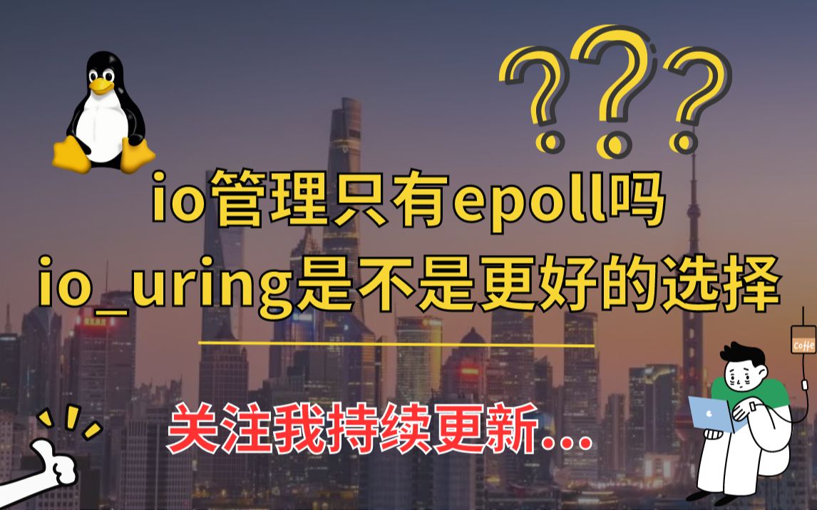 io管理只有epoll吗,iouring是不是更好的选择哔哩哔哩bilibili