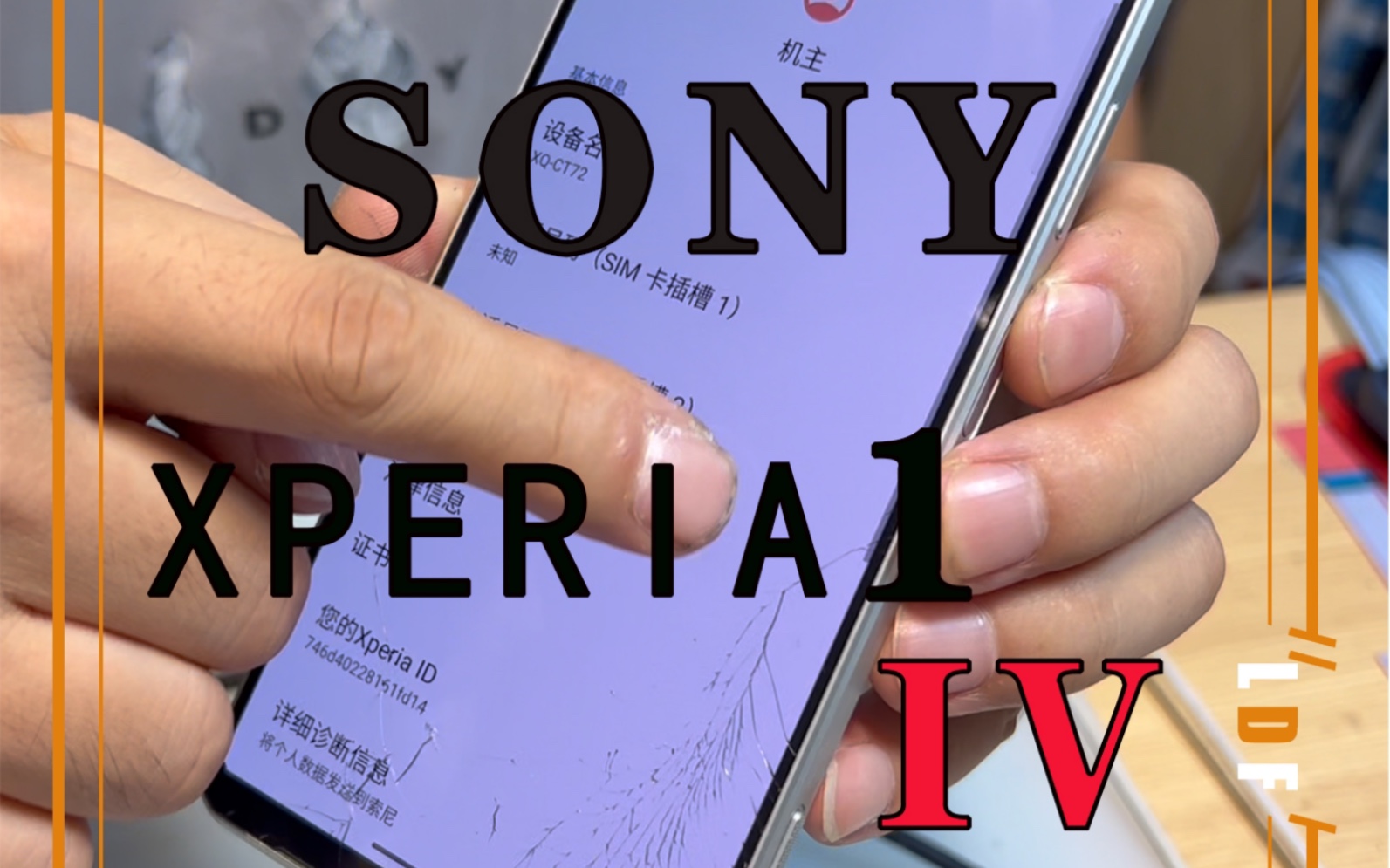 索尼大法,马克佛 XPERIA1 IV,马克四代,更换外屏玻璃.哔哩哔哩bilibili