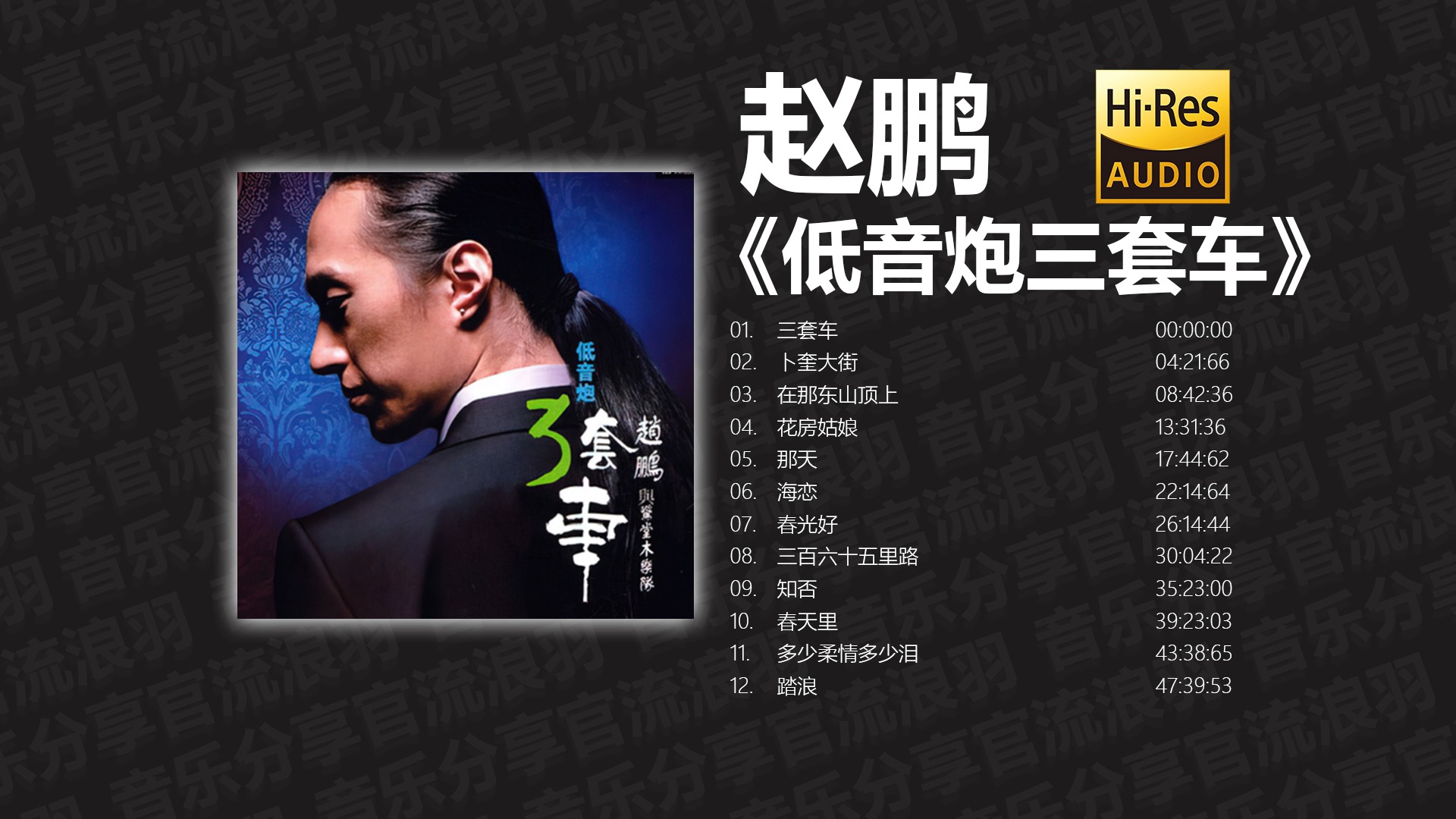 赵鹏《低音炮3套车》24k纯金头版限量编号版