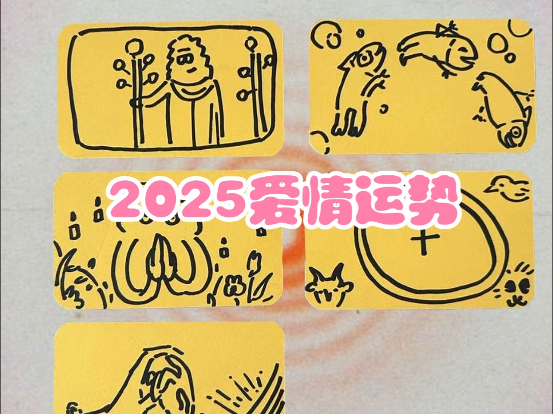 【仙家占卜】2025年恋爱运势&建议哔哩哔哩bilibili