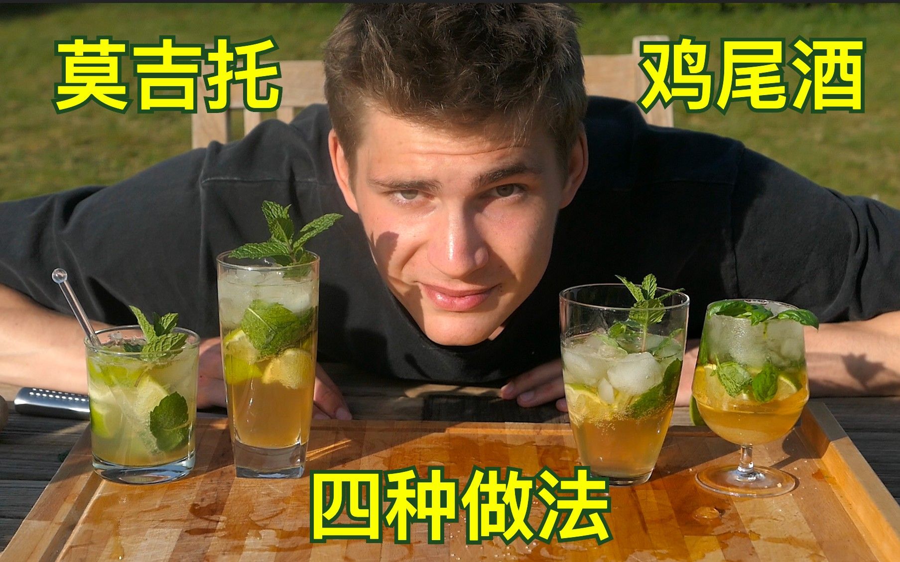 [图]麻烦给我的爱人来一杯mojito 我喜欢阅读她微醺是的眼眸