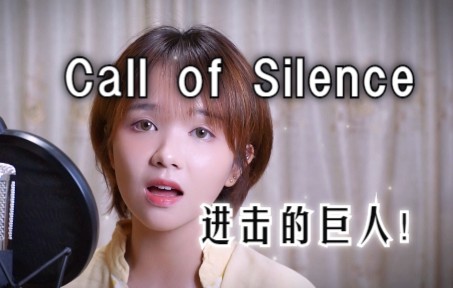 究极空灵女嗓!!!《Call of Silence》超还原翻唱|《进击的巨人》插曲 COVER 泽野弘之哔哩哔哩bilibili