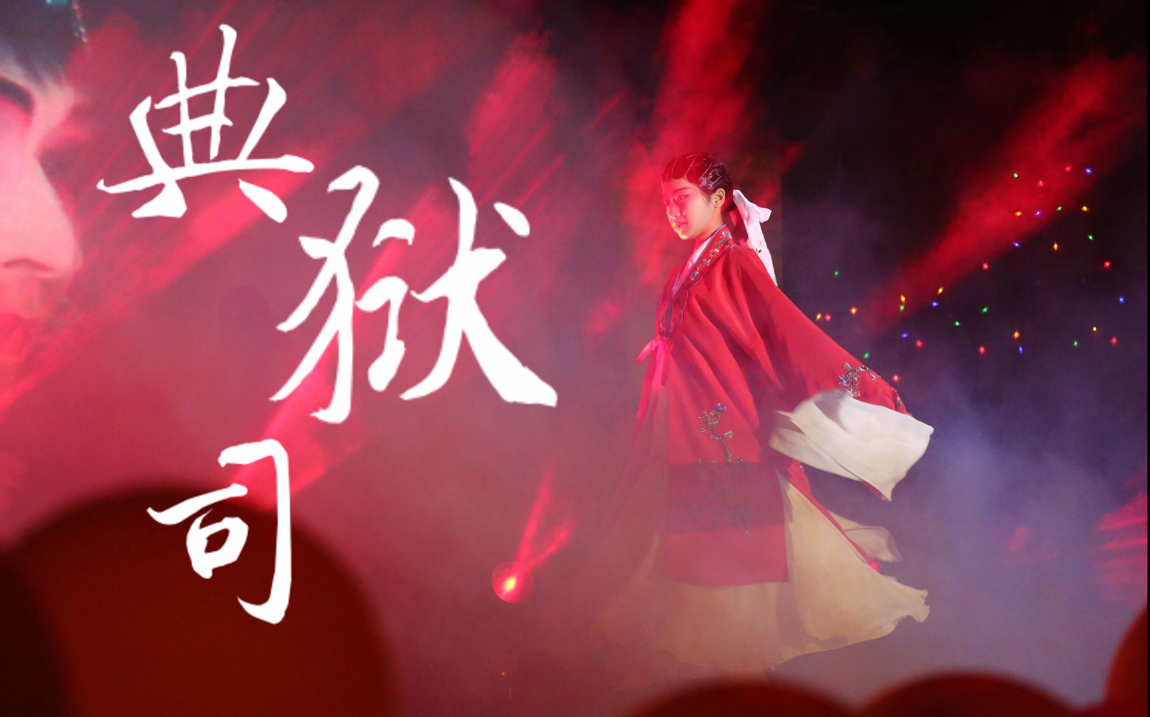 【典狱司/千岁版 】松风汉韵社——泰科商院迎新晚会_哔哩哔哩 (゜-゜