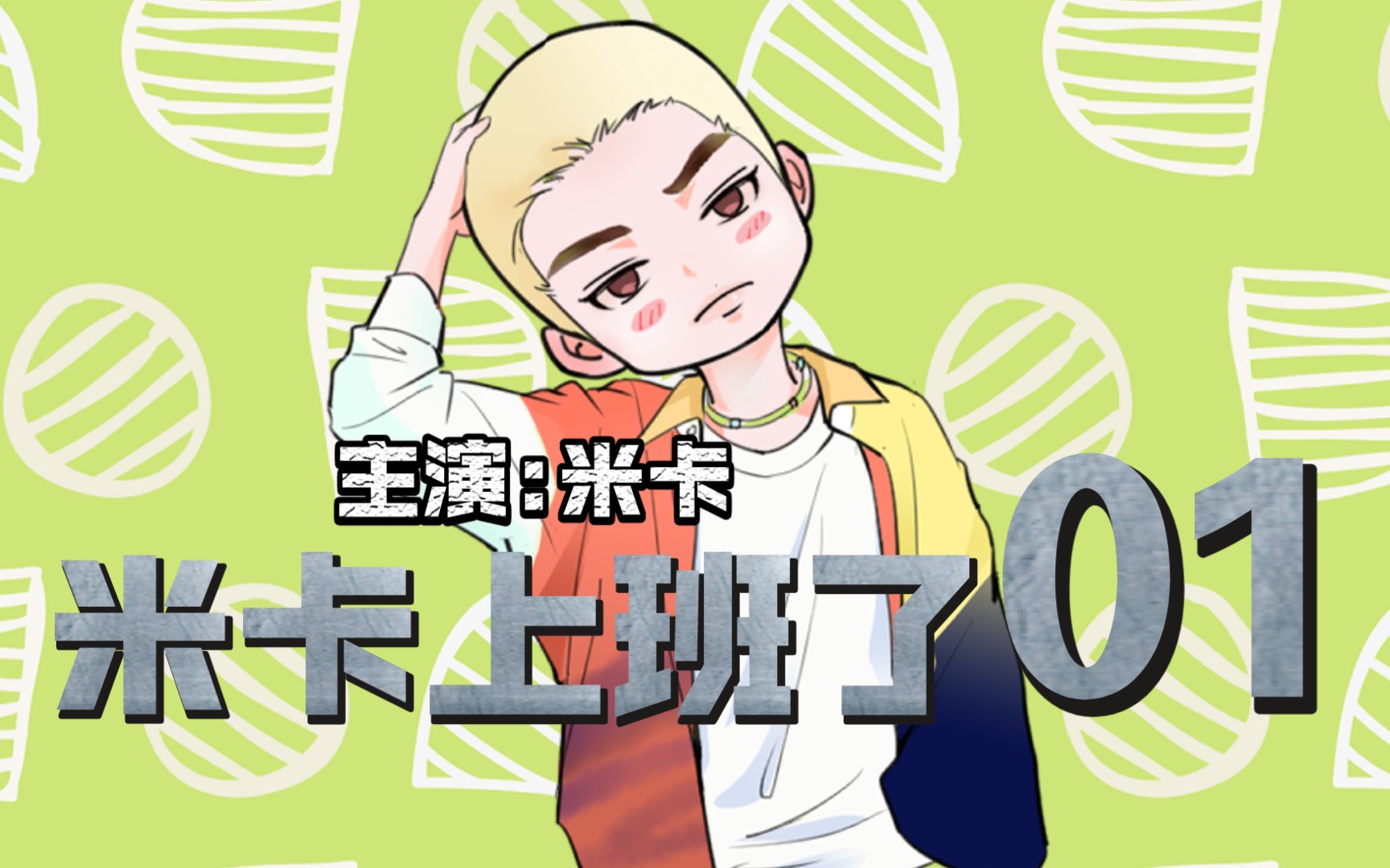 【创造营2021米卡】夏威夷事业boy米卡的日常搞笑动画_哔哩哔哩_bili