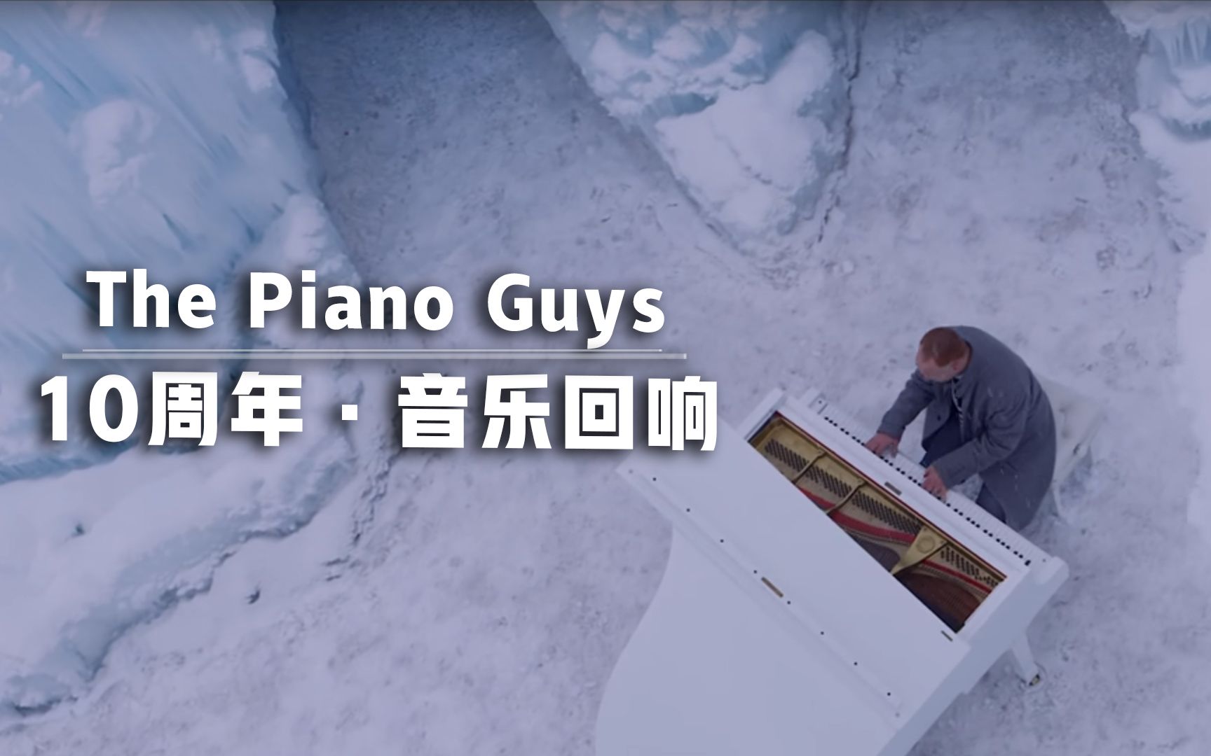 [图]【音乐】音乐组合The Piano Guys成立10周年回顾：回首我们曾经的每一部作品