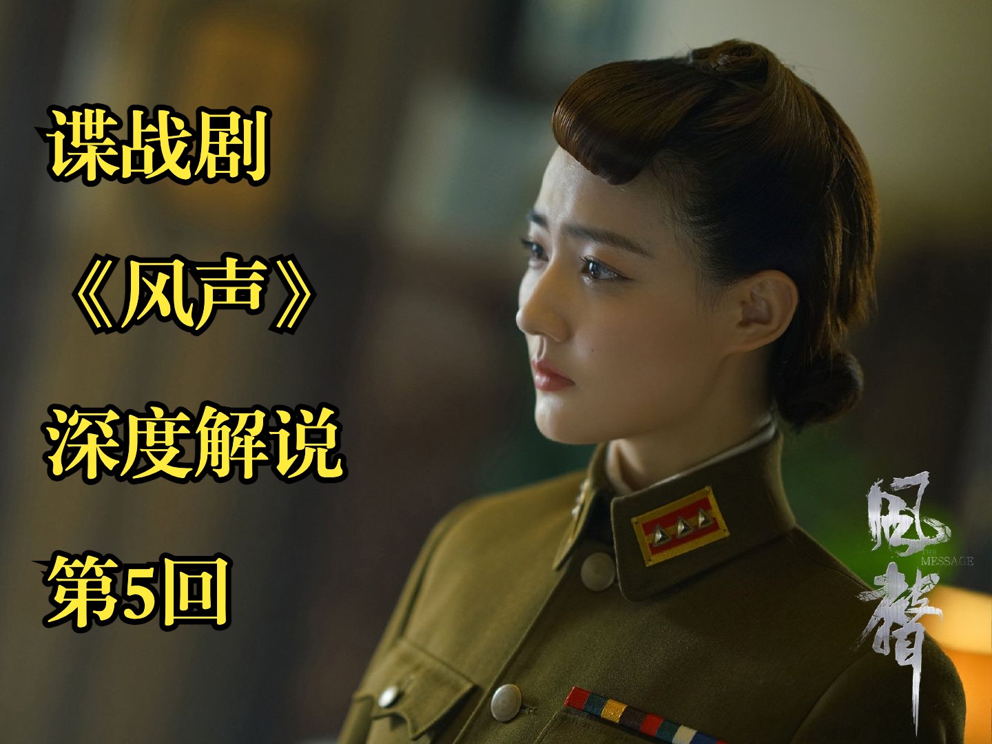 《风声》深度解说第5回 生死抉择 忠诚与背叛的命运交锋