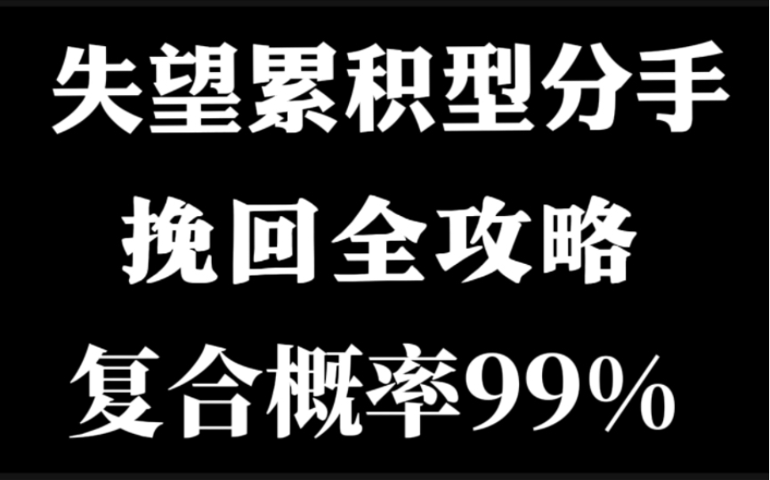 分手挽回必看,失望累积型分手只要做好这一步,那么就可以重燃希望.不要盲目去道歉求合挽回,换种思路水到渠成.哔哩哔哩bilibili