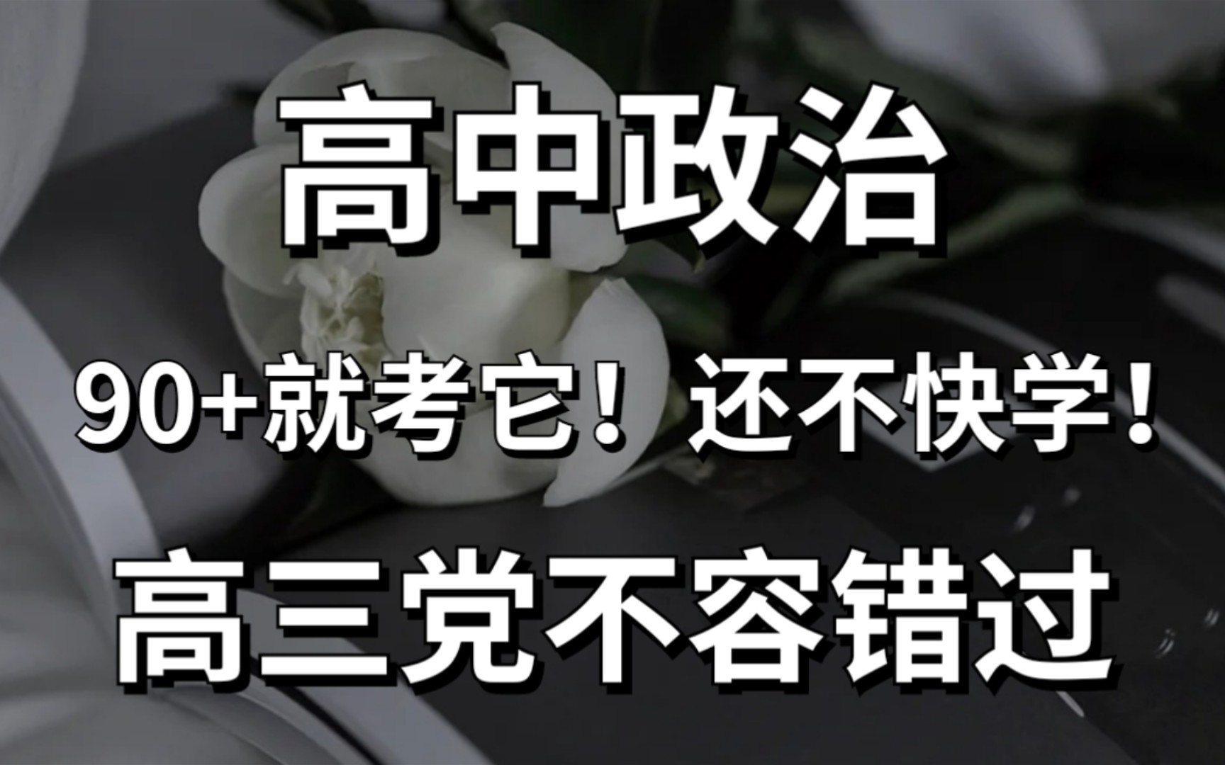 高中政治热点时政术语㊙️高考必出哔哩哔哩bilibili