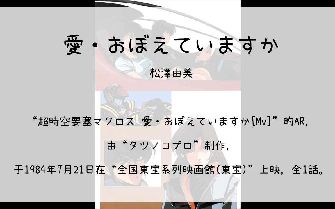 [图]【310】超時空要塞マクロス 愛·おぼえていますか[Mv](Ar)--愛·おぼえていますか(松澤由美)