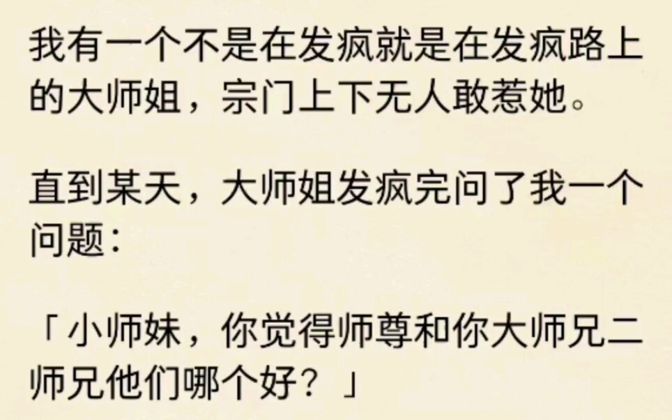 我有一个大师姐,每天不是在发疯就是在发疯的路上......哔哩哔哩bilibili