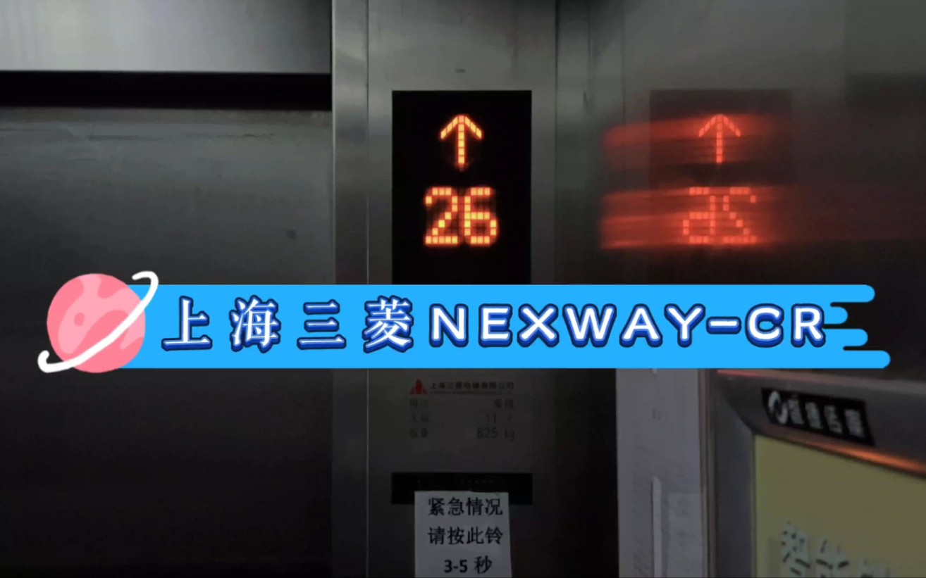 【G3843】上海三菱NexwayCR电梯ⷧƒŸ台黄海明珠山庄15号楼哔哩哔哩bilibili