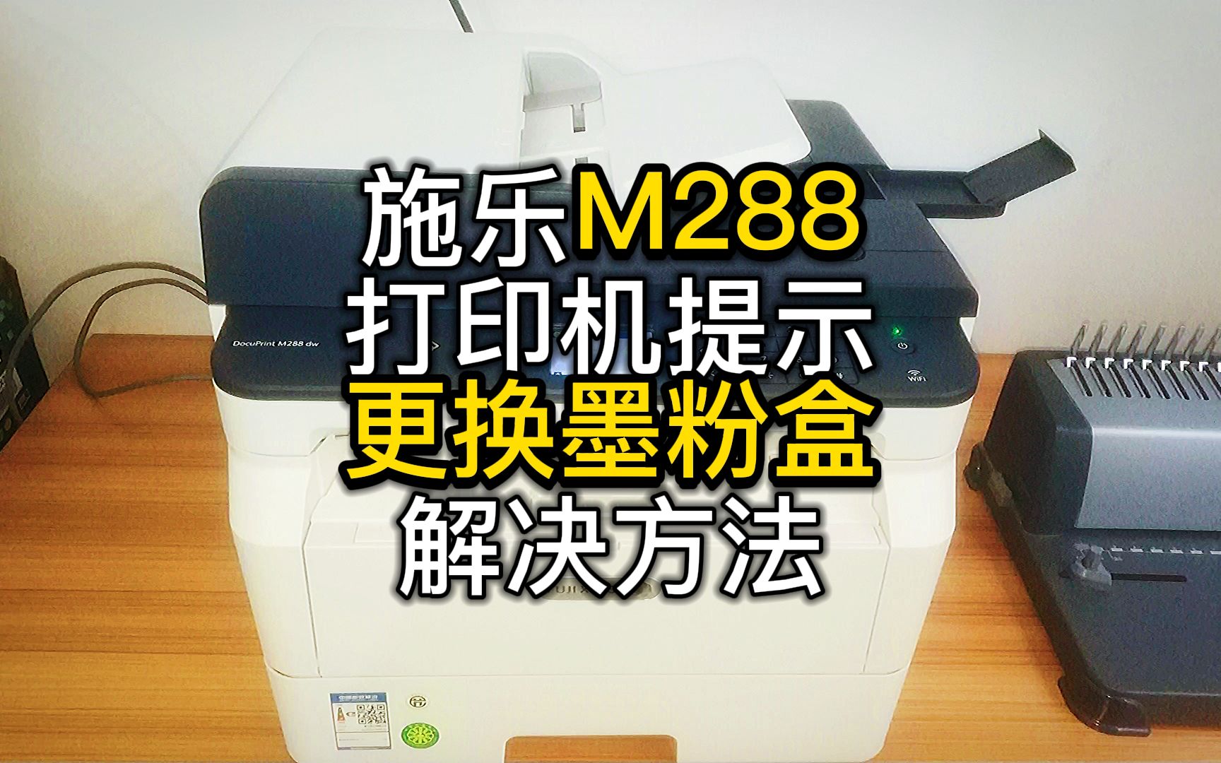 富士施乐M288打印机提示更换墨粉盒解决方法过程分享哔哩哔哩bilibili