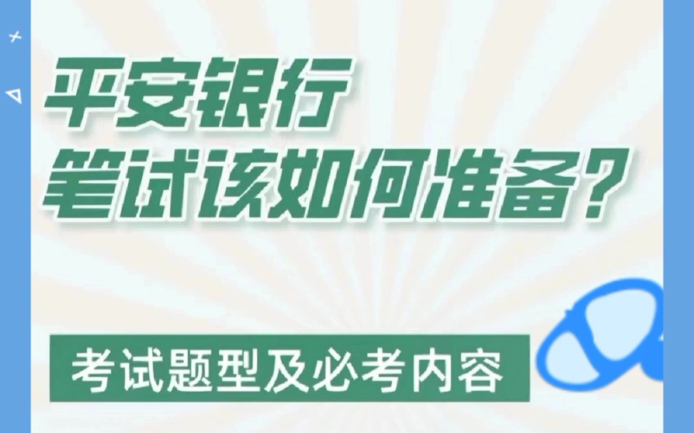 2023平安银行考情分析!笔试通关秘籍!哔哩哔哩bilibili