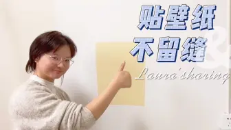 师傅一天轻松挣500 贴壁纸速度太快了 小房间两个小时搞定了 哔哩哔哩 Bilibili