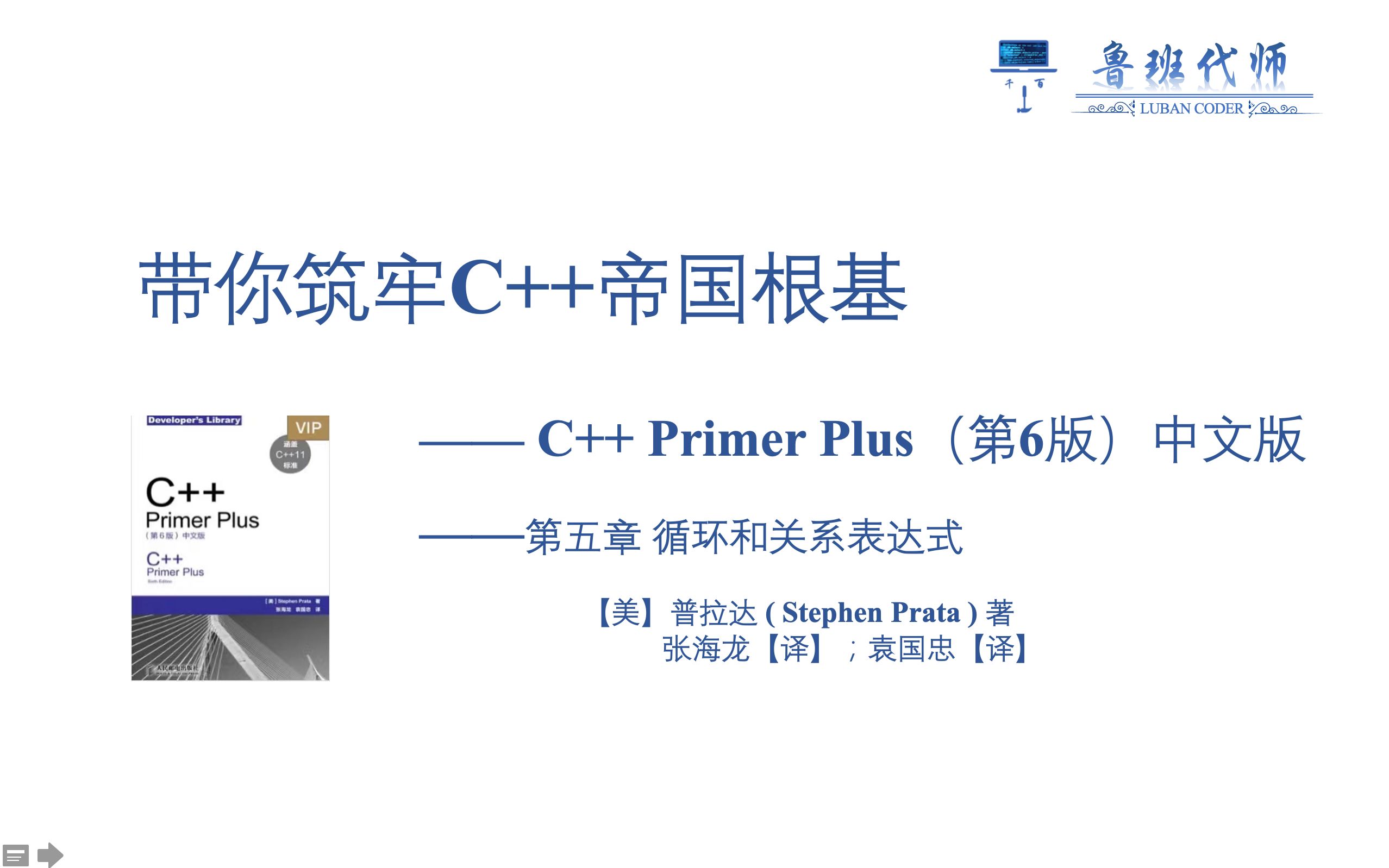 [图]【带你筑牢C++帝国根基】C++ Primer Plus 第六版讲解，前缀递增后缀递增遇见解引用*！你会用么？Chapter5_P2_递增:递减运算符和指针