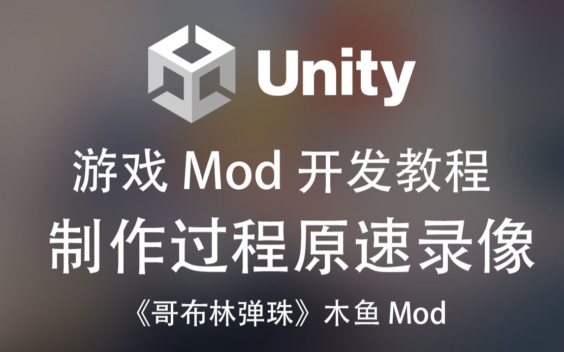 【游戏Mod开发教程】[番外]《哥布林弹珠》木鱼Mod制作全过程原速录像哔哩哔哩bilibili