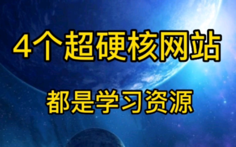 4个超硬核的网站,最后一个简直就是男人快乐的天堂……哔哩哔哩bilibili