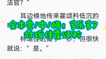 [图]全文阅读大结局《林瑶佳霍颂矜》霍颂矜林瑶佳