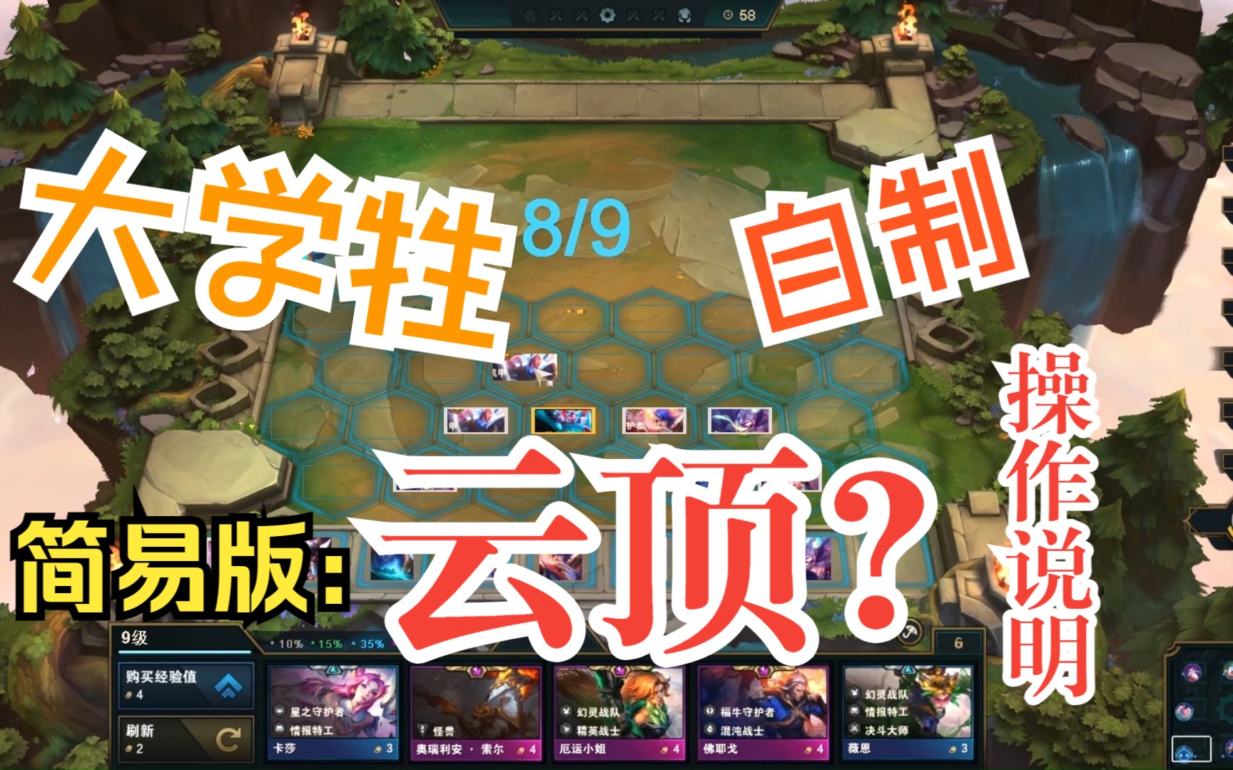 【大学牲】【自制《云顶棋子娱乐》操作说明哔哩哔哩bilibili