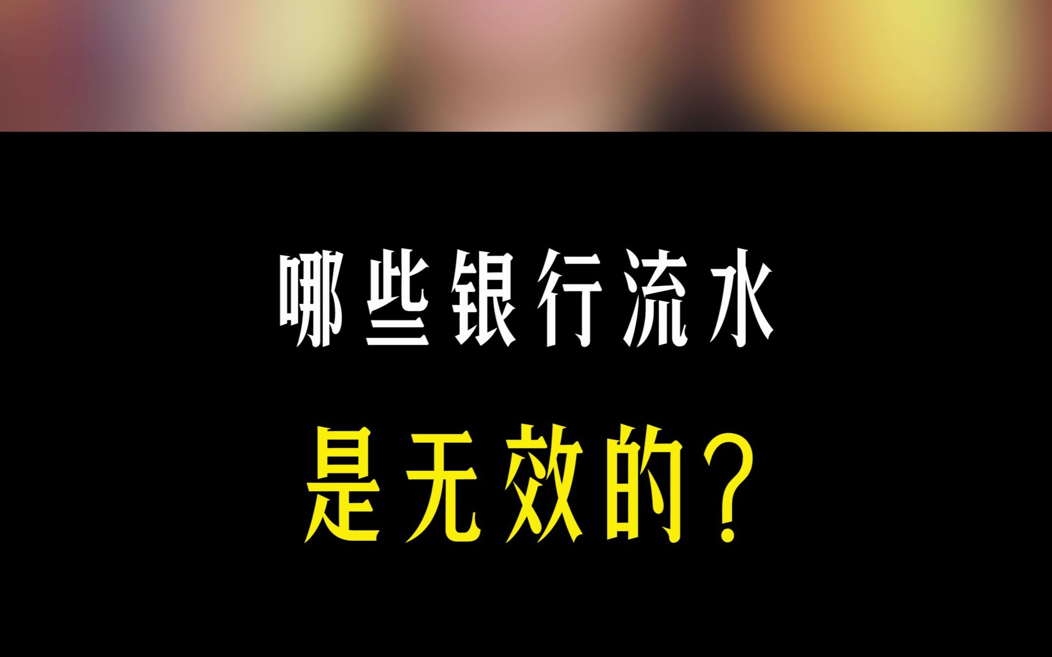 520,1314这种数字的银行流水能算作收入来源不?哔哩哔哩bilibili