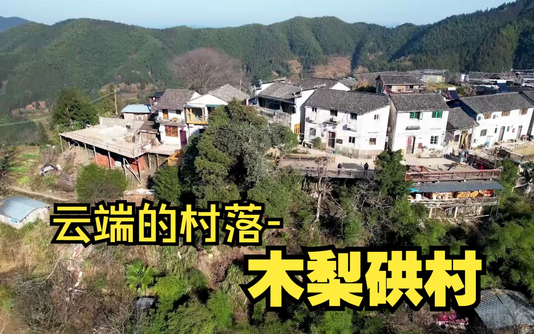 在安徽大山中一个海拔最高的古村落,这里还有人居住,被称为“云端的村落”木梨硔村哔哩哔哩bilibili