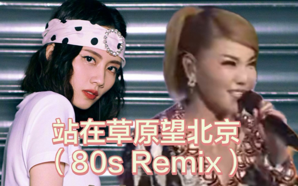 [图]站在草原望北京（80s Remix）