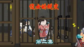 Download Video: 第2集：祖传力气大的傻女，流放前搬空县衙