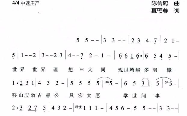 [图]徐汇区世界小学校歌《世界曰大同》