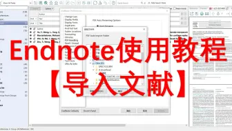 【基本操作】Endnote导入文献的多种方式