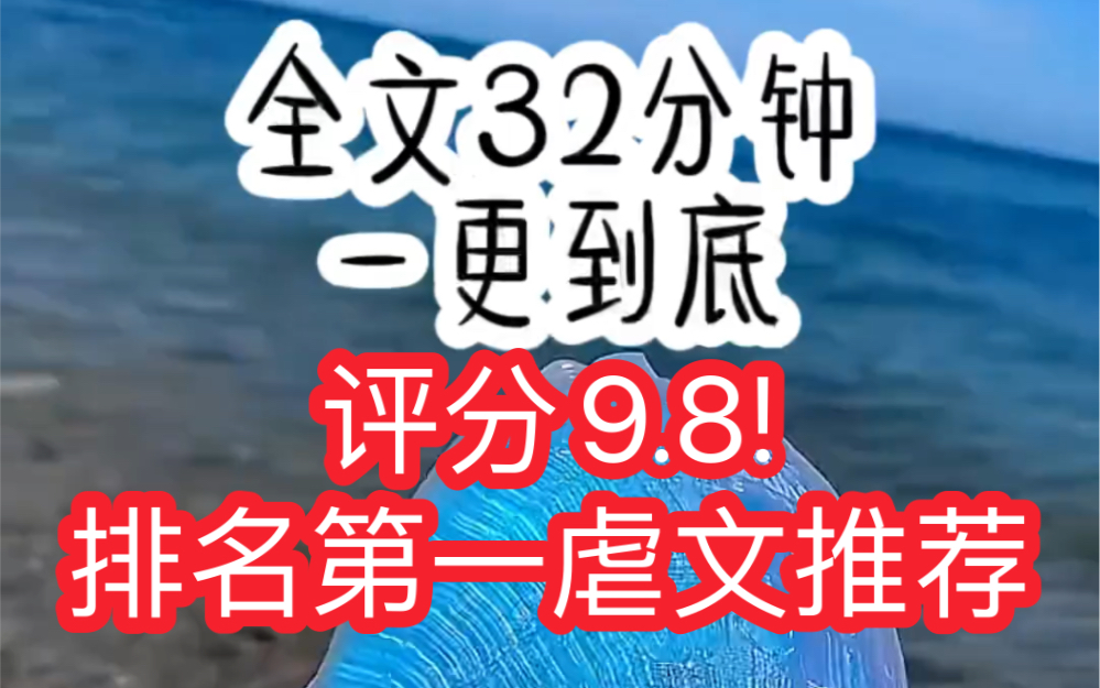 [图]评分9.8排名第一虐文推荐！一口气看完