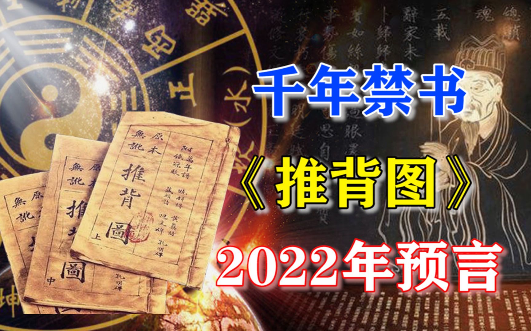 《推背图》竟预言到了2022?可怕谶语“九日升”,暗示将有大灾?哔哩哔哩bilibili