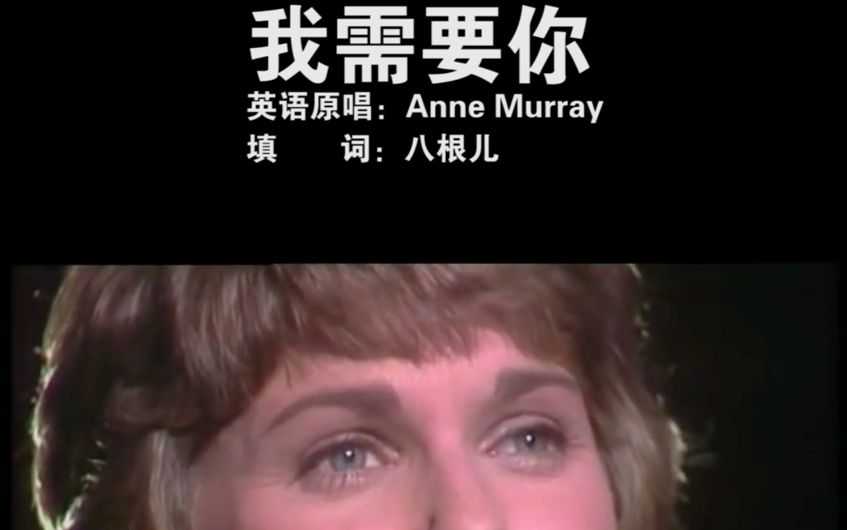 [图]Anne Murray - You needed me 中文版 我需要你