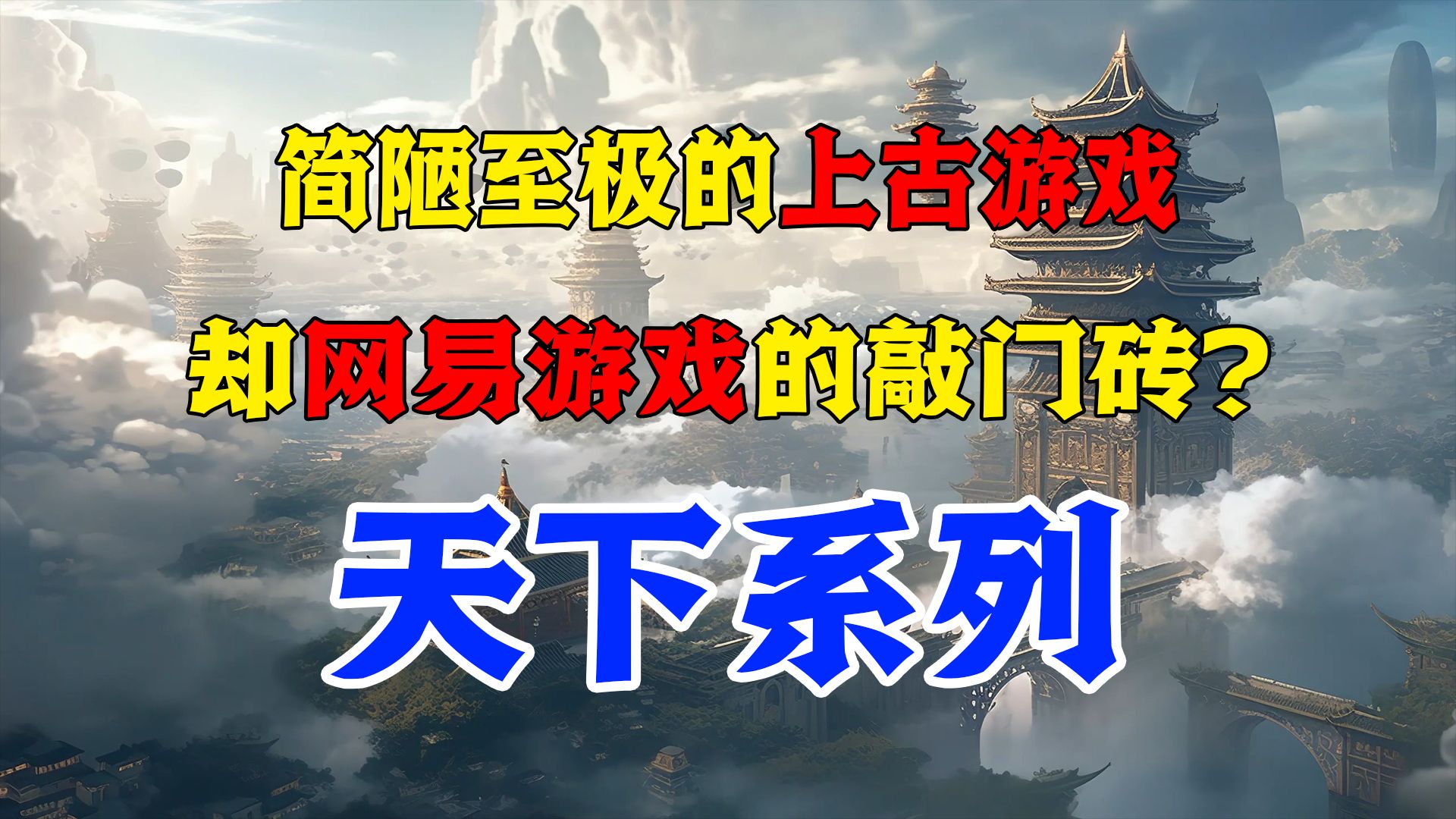 【天下系列】这款上古游戏,竟然是网易进军网游的敲门砖?哔哩哔哩bilibili天下3游戏杂谈