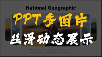 PPT图片太多就用上这个丝滑切换的展示效果，领导看了都说绝！