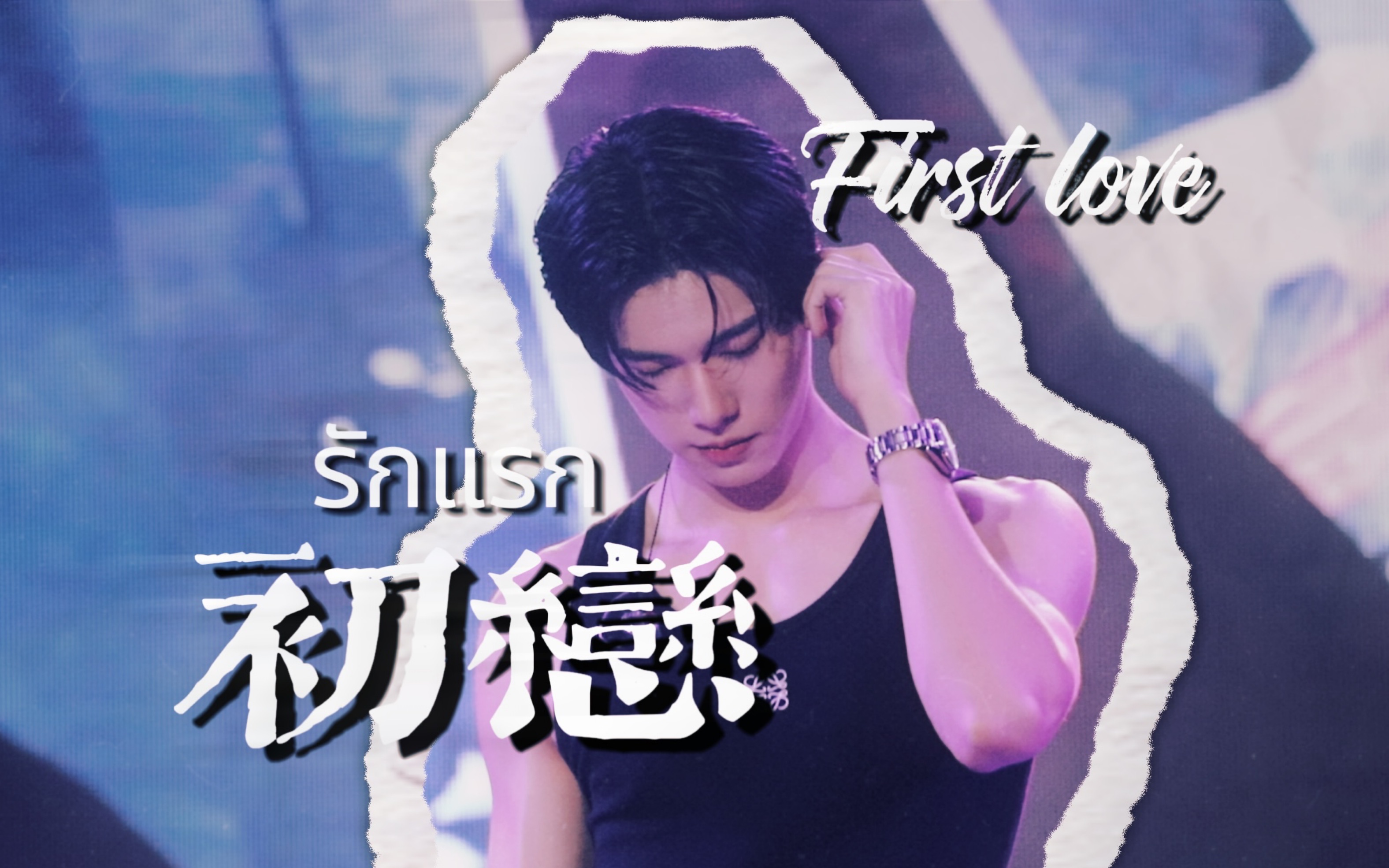 【陈普明Phuwin】初恋 First Love中文版|青岛见面会超清完整版哔哩哔哩bilibili