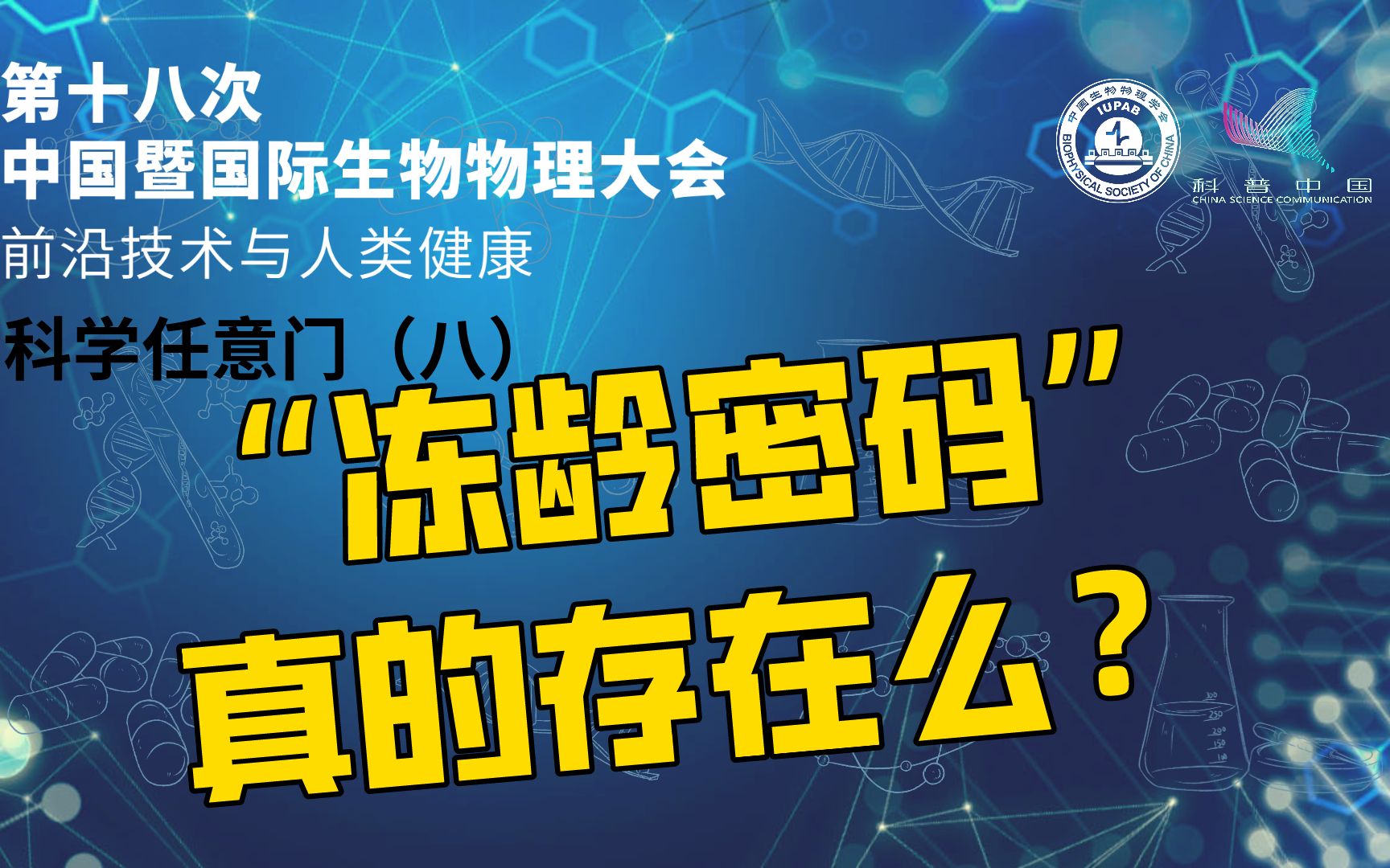 【直播回放】“冻龄密码”真的存在么?——中国生物物理大会生干细胞衰老机制与疾病防治策略分会场哔哩哔哩bilibili