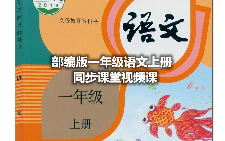 [图]部编版小学一年级上册语文同步课堂视频课