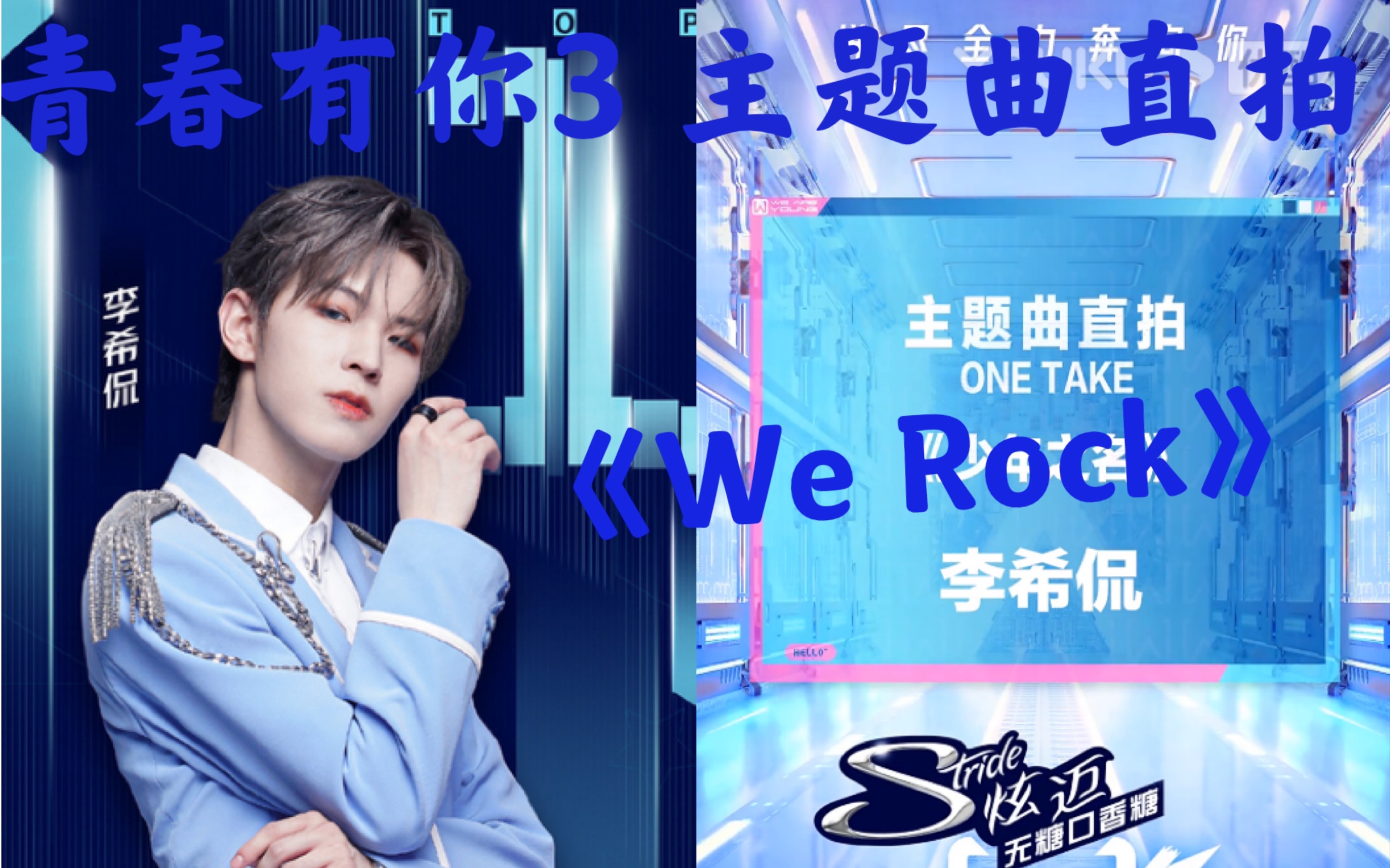 【适配度100%】李希侃青春有你3主题曲《we rock》直拍!丝滑剪辑!