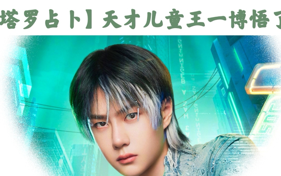 【塔罗占卜】【王一博】王一博的事业运势