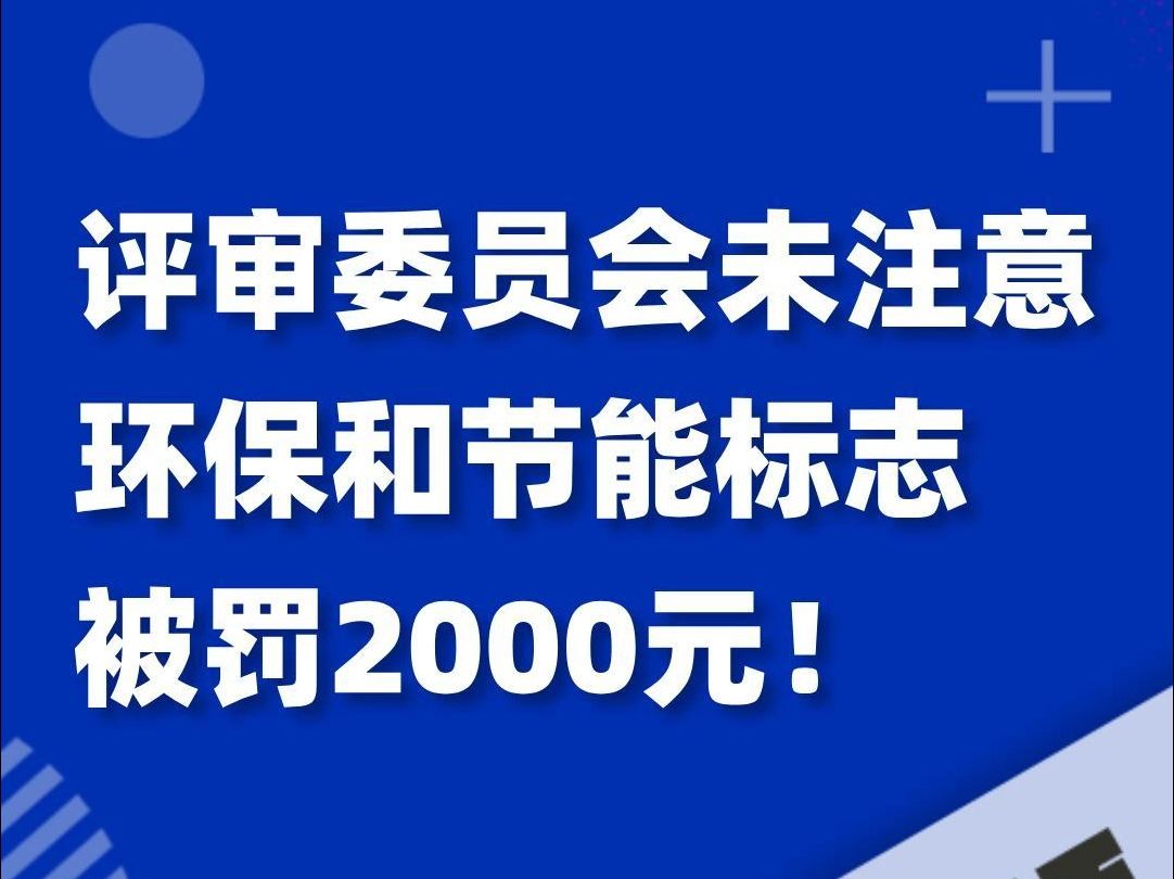 未注意环保和节能标志,评审委员会被罚2000元!哔哩哔哩bilibili